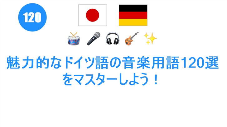 魅力的なドイツ語の音楽用語120選をマスターしよう！